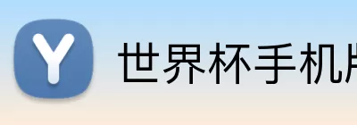 世界杯手机版本下载 Logo